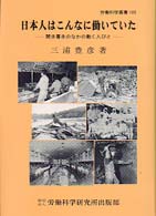 日本人はこんなに働いていた - 聞き書きのなかの働く人びと 労働科学叢書