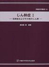 じん肺症 〈１〉 労働科学叢書