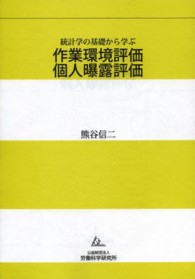 作業環境評価　個人曝露評価 - 統計学の基礎から学ぶ