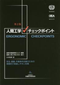 人間工学チェックポイント - 安全、健康、作業条件改善のための実際的で実施しやす （第２版）