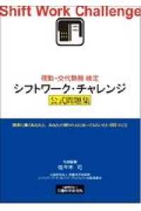 夜勤・交代勤務検定シフトワーク・チャレンジ公式問題集 - 深夜に働くあなたと、あなたの周りの人に知ってもらい