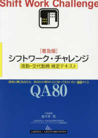［普及版］シフトワーク・チャレンジ - 夜勤・交代勤務・検定テキスト