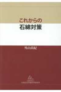 これからの石綿対策