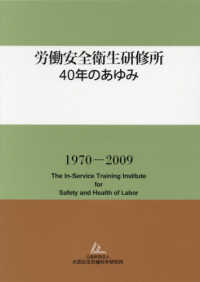 労働安全衛生研修所　４０年のあゆみ
