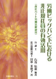 労働ビッグバン下における非正規社員の有効活用