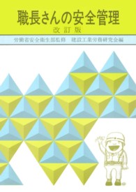 職長さんの安全管理 （改訂版）