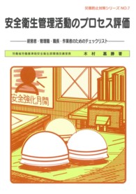 安全衛生管理活動プロセス評価 災害防止対策シリーズ