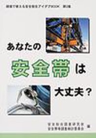 あなたの安全帯は大丈夫？ 現場で使える安全衛生アイデアｂｏｏｋ