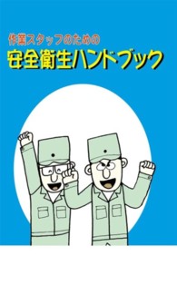 作業スタッフのための安全衛生ハンドブック （２版）