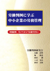 労働判例に学ぶ中小企業の労務管理 - 労働紛争、モメてからでは遅すぎる！