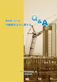建設業における労働関係法令に関するＱ＆Ａ集