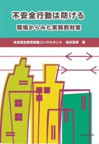 不安全行動は防げる―職場からみた実践的対策 （第２版）