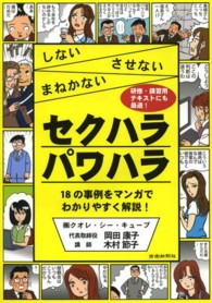 しないさせないまねかないセクハラパワハラ - １８の事例をマンガでわかりやすく解説！