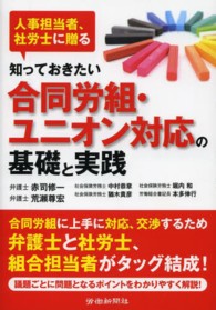 知っておきたい合同労組・ユニオン対応の基礎と実践 - 人事担当者、社労士に贈る