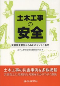 土木工事の安全 - 災害発生要因からみたポイントと急所