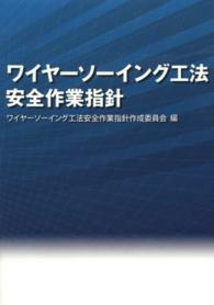 ワイヤーソーイング工法　安全作業指針