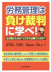 労務管理は負け裁判に学べ！ - なぜ負けたのか？どうすれば勝てたのか？