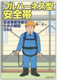 フルハーネス型安全帯 - 安全帯使用者のための解説Ｑ＆Ａ