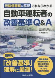 元監督署長が解説　これならわかる自動車運転者の改善基準Ｑ＆Ａ