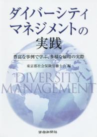 ダイバーシティマネジメントの実践 - 豊富な事例で学ぶ、多様な雇用の実際