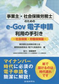 事業主・社会保険労務士のためのｅ－Ｇｏｖ電子申請利用の手引き
