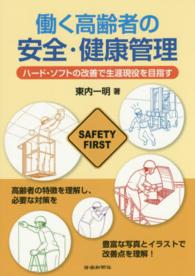 働く高齢者の安全・健康管理 - ハード・ソフトの改善で生涯現役を目指す