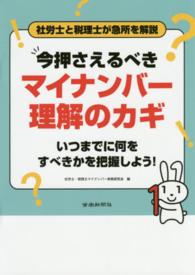今押さえるべきマイナンバー理解のカギ - 社労士と税理士が急所を解説　いつまでに何をすべきか