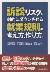 訴訟リスクを劇的にダウンさせる就業規則の考え方、作り方。