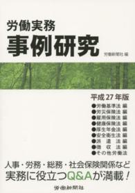 労働実務事例研究 〈平成２７年版〉
