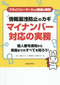 情報漏洩防止のカギマイナンバー対応の実務 - プライバシーマークとの関連を解説　個人番号通知から