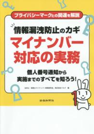 情報漏洩防止のカギ―マイナンバー対応の実務