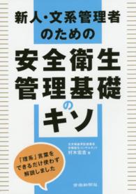 新人・文系管理者のための安全衛生管理基礎のキソ