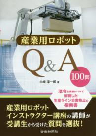 産業用ロボットＱ＆Ａ　１００問 - 法令を現場レベルで解説した生産ライン災害防止の指南