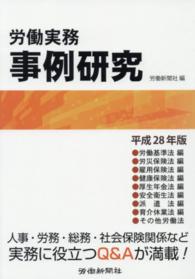 労働実務事例研究 〈平成２８年版〉