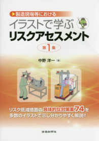 製造現場等におけるイラストで学ぶリスクアセスメント〈第１集〉