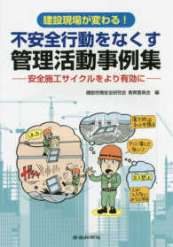 建設現場が変わる！不安全行動をなくす管理活動事例集 - 安全施工サイクルをより有効に