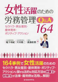 女性活躍のための労務管理Ｑ＆Ａ１６４ - セクハラ・男女差別・産休育休・ポジティブ・アクショ