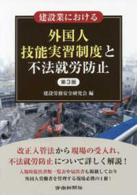 建設業における外国人技能実習制度と不法就労防止 （第３版）