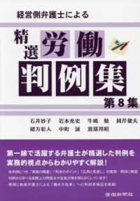 経営側弁護士による精選労働判例集 〈第８集〉