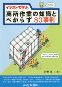 イラストで学ぶ高所作業の知識とべからず８３事例