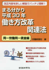 まる分かり平成３０年働き方改革関連法　同一労働同一賃金編