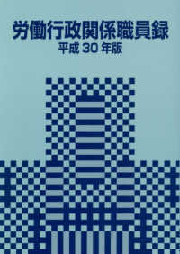労働行政関係職員録〈平成３０年版〉