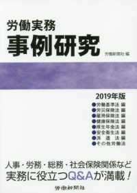 労働実務事例研究 〈２０１９年版〉