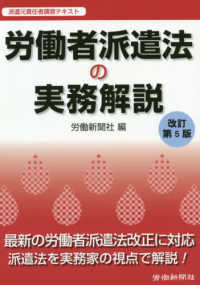 労働者派遣法の実務解説 （改訂第５版）