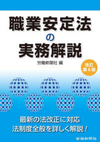 職業安定法の実務解説 （改訂第６版）