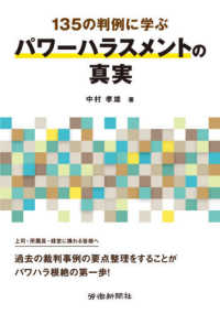 １３５の判例に学ぶパワーハラスメントの真実