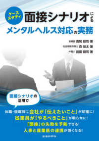 面接シナリオによるメンタルヘルス対応の実務 - ケーススタディ