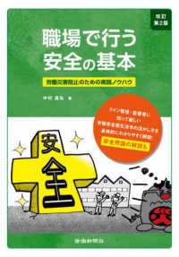 職場で行う安全の基本 - 労働災害防止のための実践ノウハウ （改訂第２版）