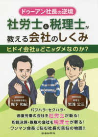 ドゥーアン社長の逆境　社労士と税理士が教える会社のしくみ―ヒドイ会社はどこがダメなのか？