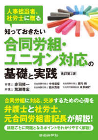 知っておきたい合同労組・ユニオン対応の基礎と実践―人事担当者、社労士に贈る （改訂第２版）